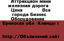 Аттракцион мини железная дорога  › Цена ­ 48 900 - Все города Бизнес » Оборудование   . Брянская обл.,Клинцы г.